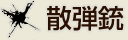 散弾銃