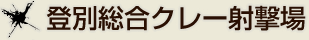 登別総合クレー射撃場